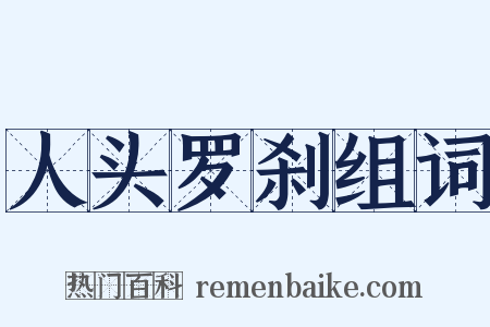 人头罗刹组词是什么意思的图片